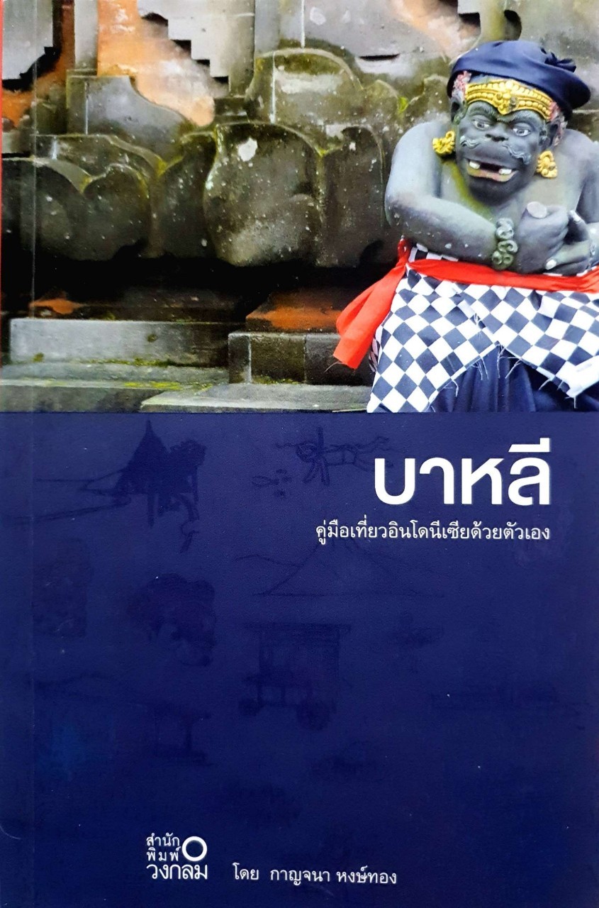 บาหลี คู่มือท่องเที่ยวอินโดนีเซียด้วยตนเอง : กาญจนา หงษ์ทอง / สำนักพิมพ์วงกลม