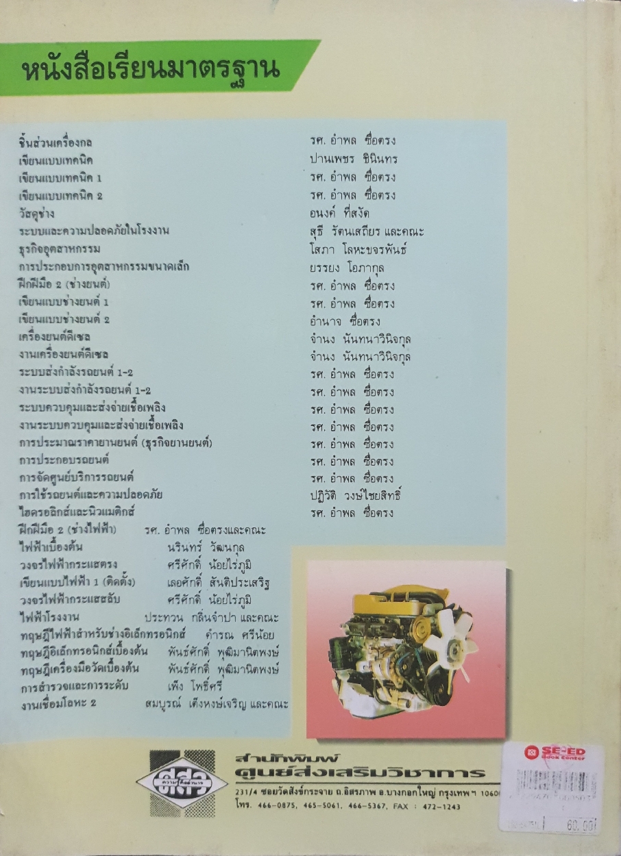 งานเครื่องยนต์ดีเซล : จำนง นันทนาวินิจกุล อนุกรมวิชาชีพช่างยนต์