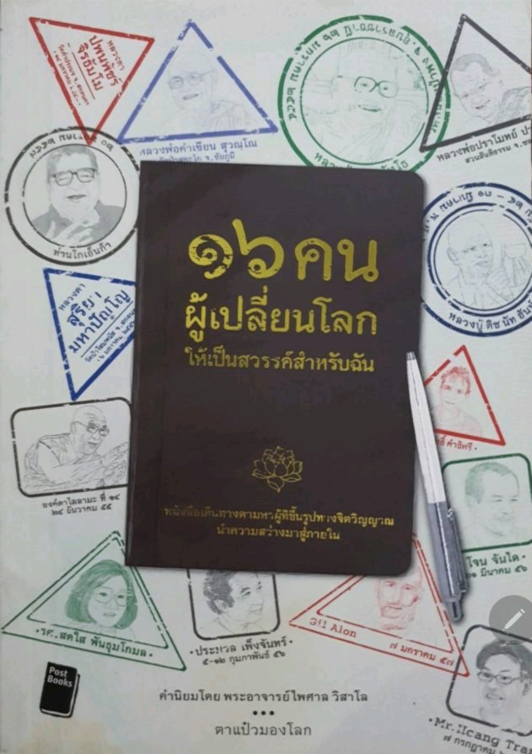 ๑๖ คน ผู้เปลี่ยนโลก ให้เป็นสวรรค์สำหรับฉัน tik157