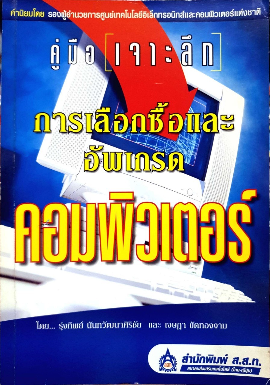 คู่มือเจาะลึก การเลือกซื้อและอัพเกรดคอมพิวเตอร์ : รุ่งทิพย์ นันทวัฒนาศิริชัย / เจษฎา ขัดทองงาม