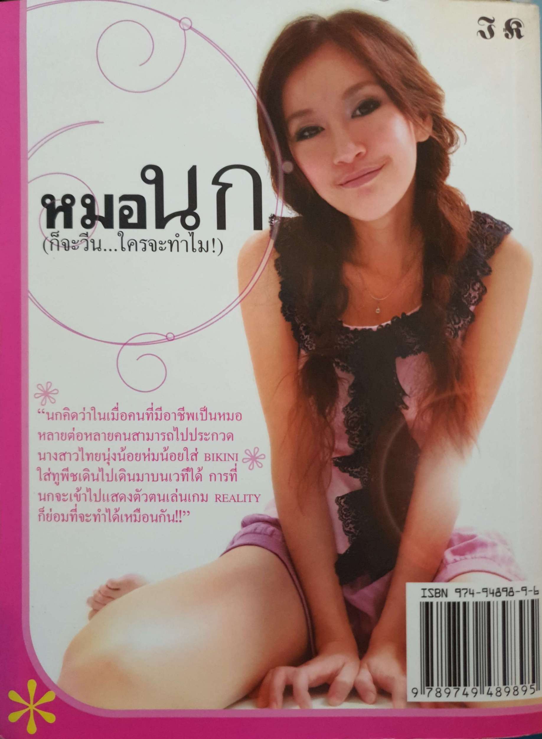 หมอนก (ก็จะวีน...ใครจะทำไม)