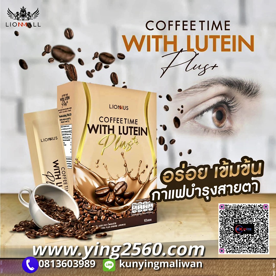 กาแฟสายตา,กาแฟบำรุงสายตา,ลูทีนคอฟฟี่พลัส,LuteinCoffeePlus,สารสกัดจากลูทีน,ดูแลจอประสาทตา, ตาแพ้แสง,ตาล้า,ตาแห้ง,ตาแดง,ไลออนมอลล์,lionmall