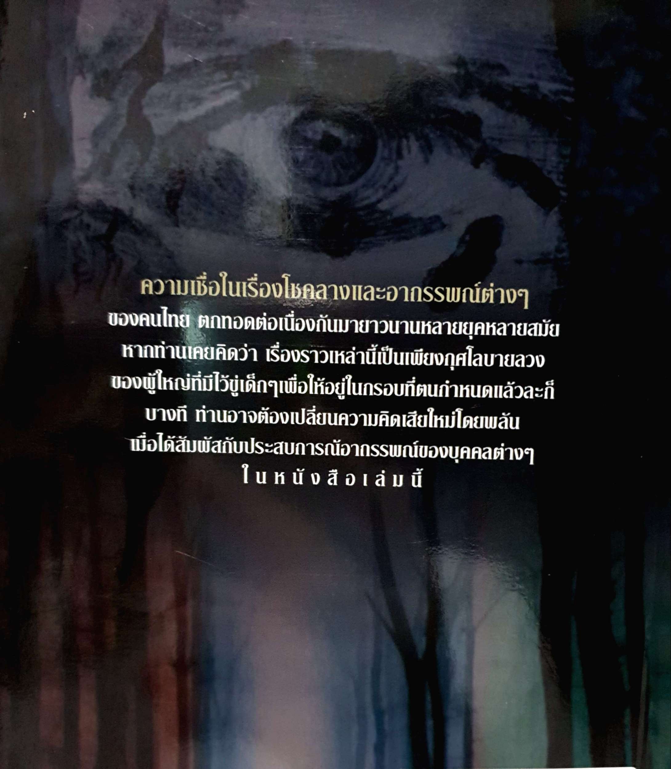 ๑๐๘ อาถรรพ์ ความเชื่อ! โชคลาง! และอาถรรพ์! ปางบรรพ์