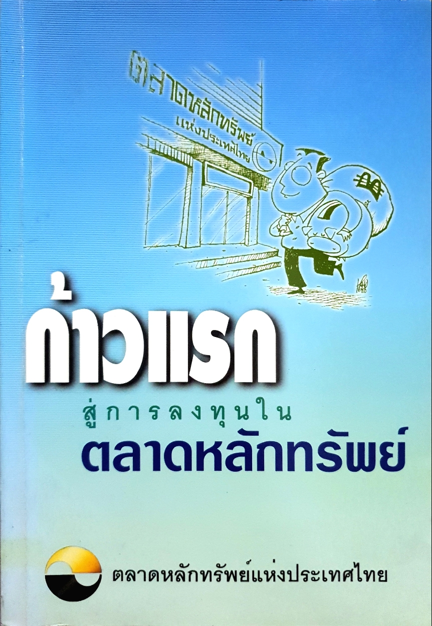 ก้าวแรก สู่การลงทุนในตลาดหลักทรัพย์
