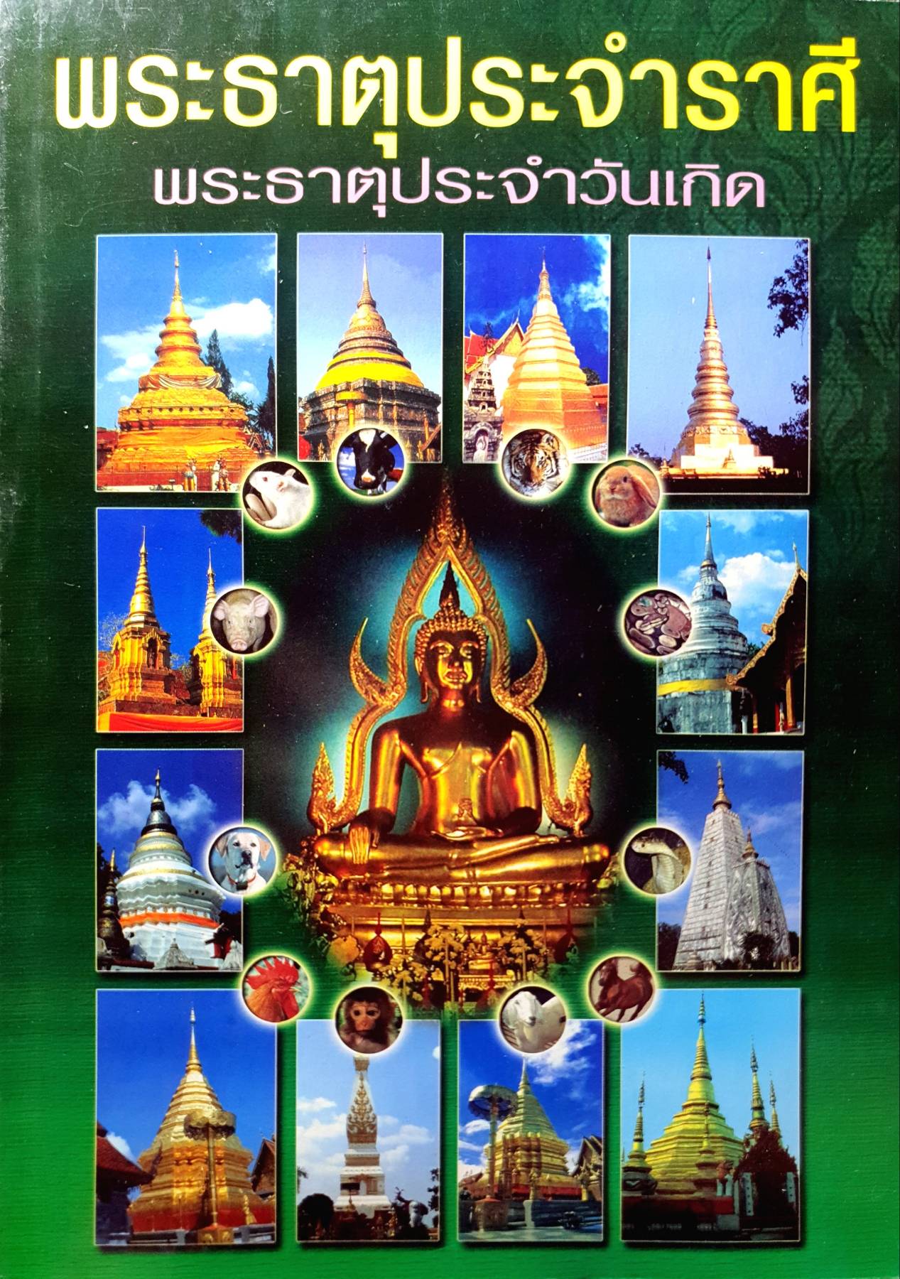 พระธาตุประจำราศี พระธาตุประจำวันเกิด