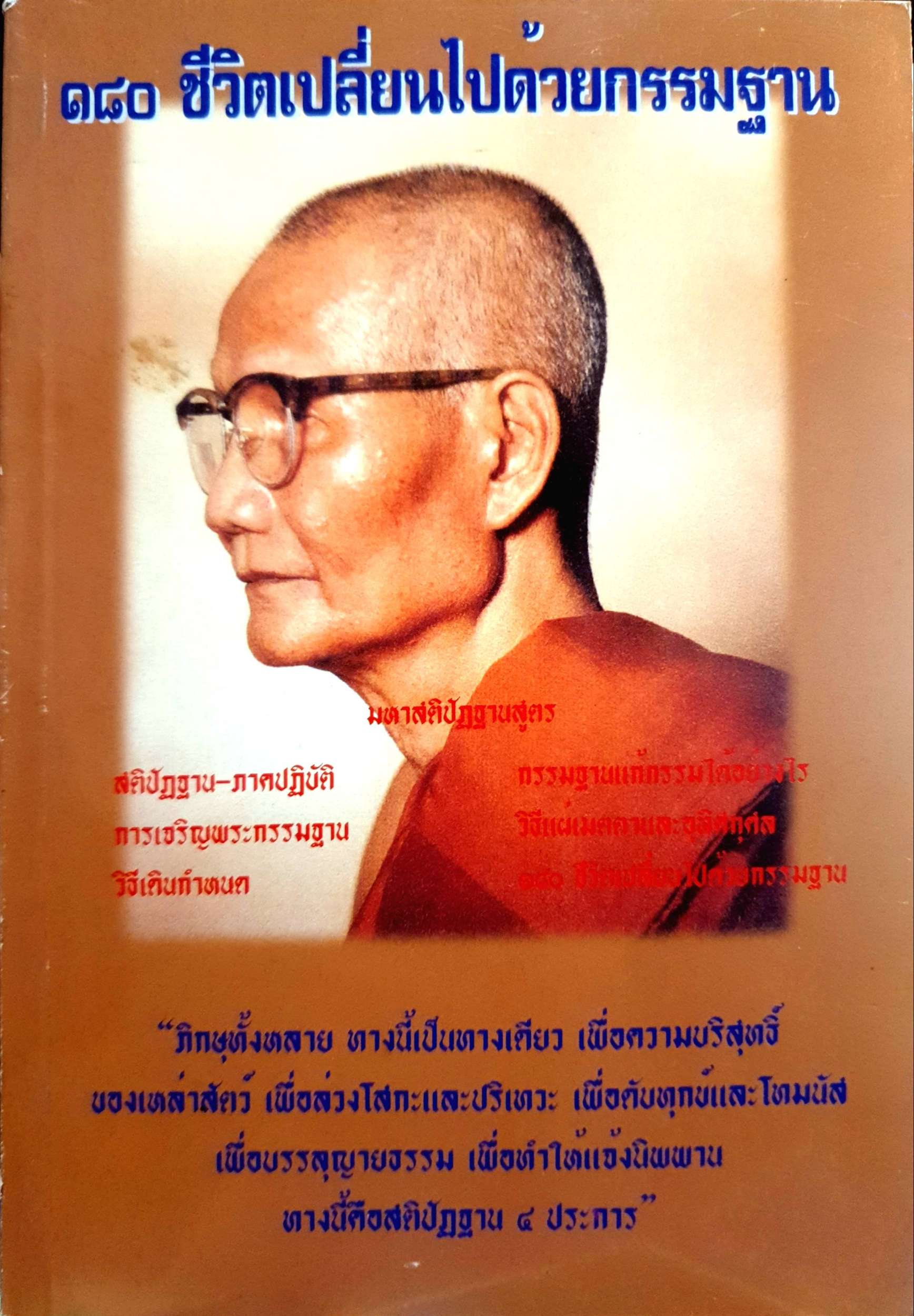 180 ชีวิตเปลี่ยนไปด้วยกรรมฐาน