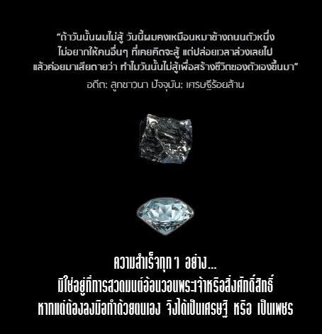 ท้อเป็นถ่านผ่านเป็นเพชร