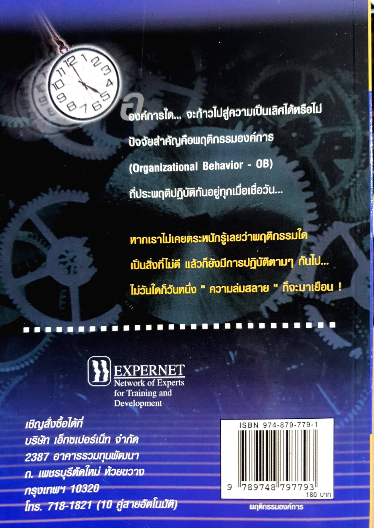 พฤติกรรมองค์การ Organizational Behavior