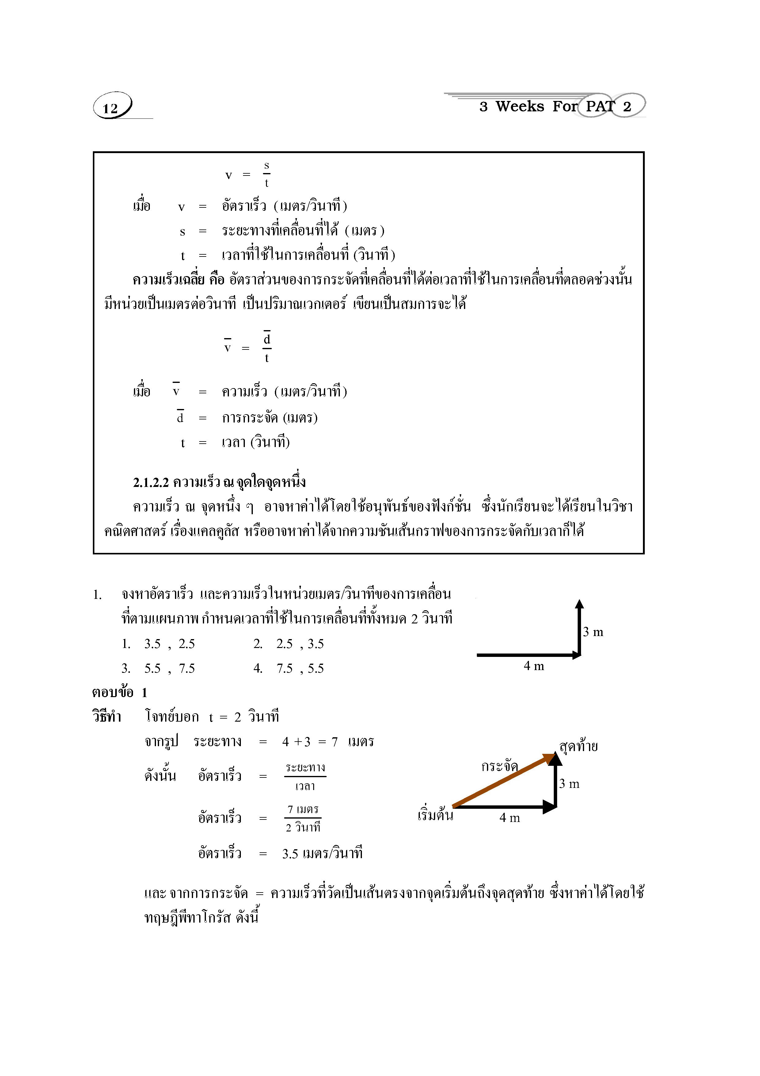 ติวสบาย 3 Weeks ฟิสิกส์ ม.4-6 เล่ม 1 (หลักสูตร 2551)