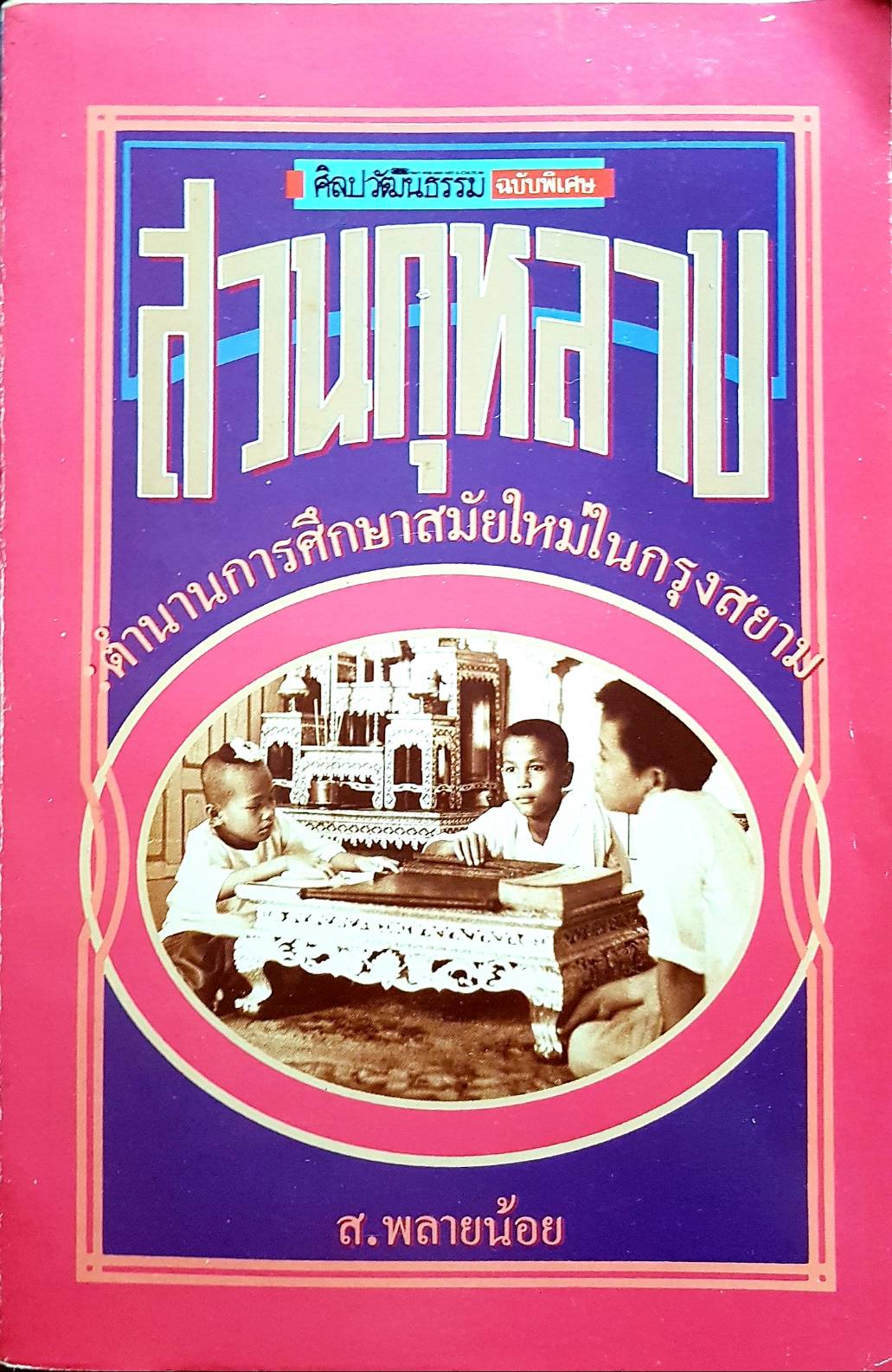 สวนกุหลาบ ตำนานการศึกษาสมัยใหม่ในกรุงสยาม