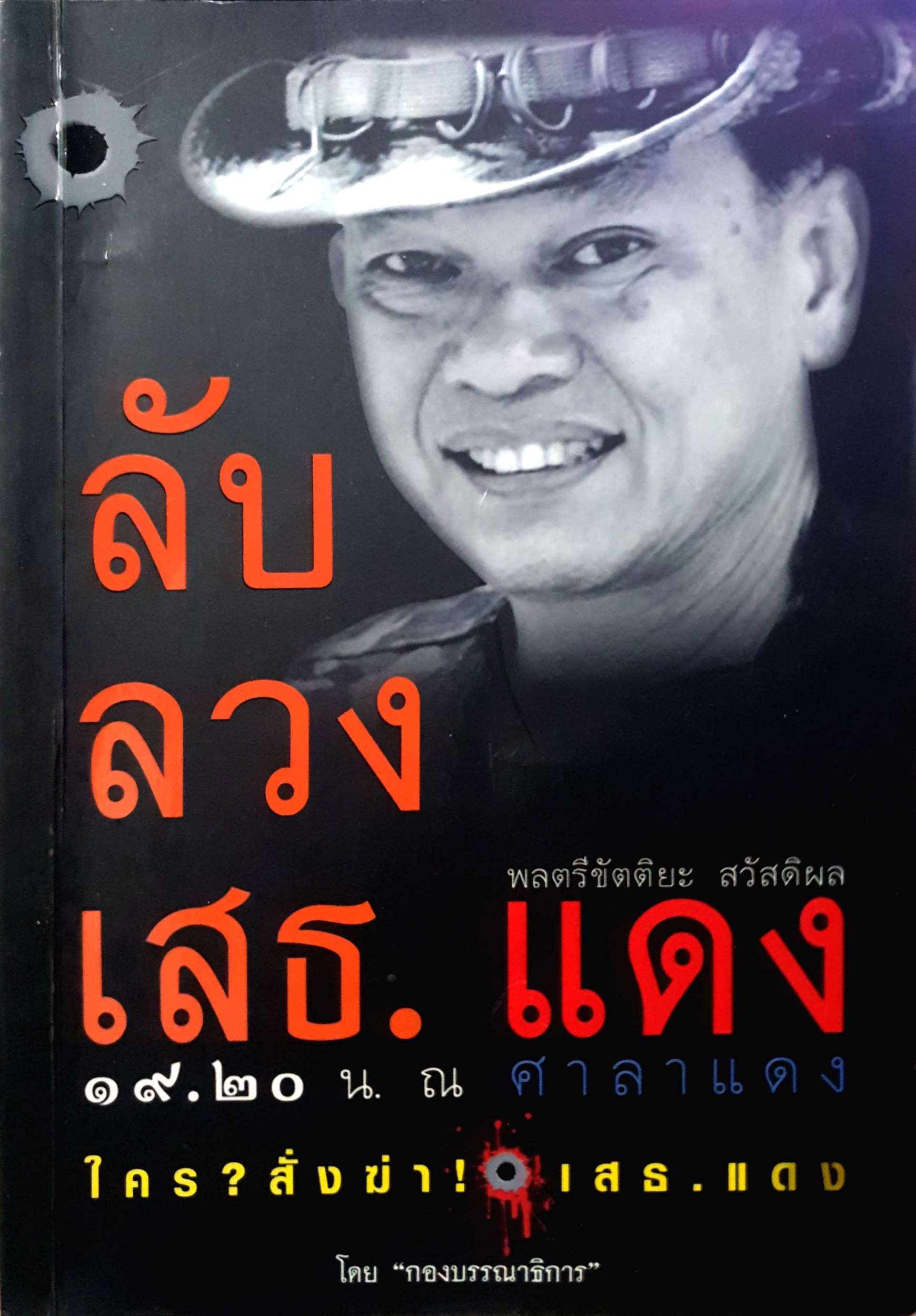 ลับ ลวง เสธ. แดง ใคร? สั่งฆ่าเสธแดง