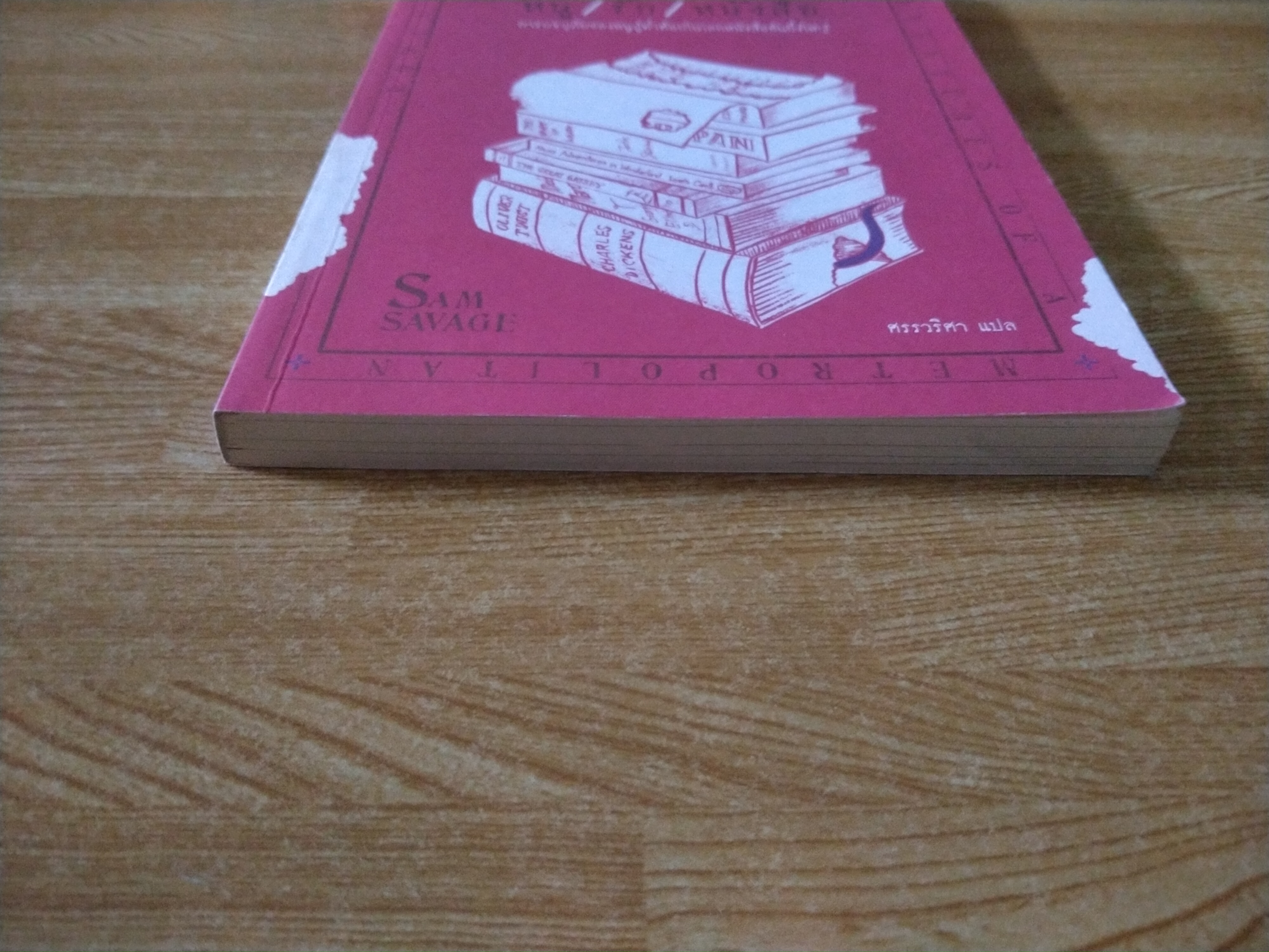 เฟอร์มิน หนู / รัก / หนังสือ