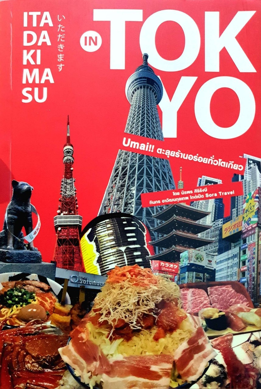 ITA DA KI MA SU in TOKYO ; umai! ตะลุยร้านอร่อยทั่วโตเกียว : นัธพร ศิริรังษี, ทินกร อาวัฒนกุลเทพ