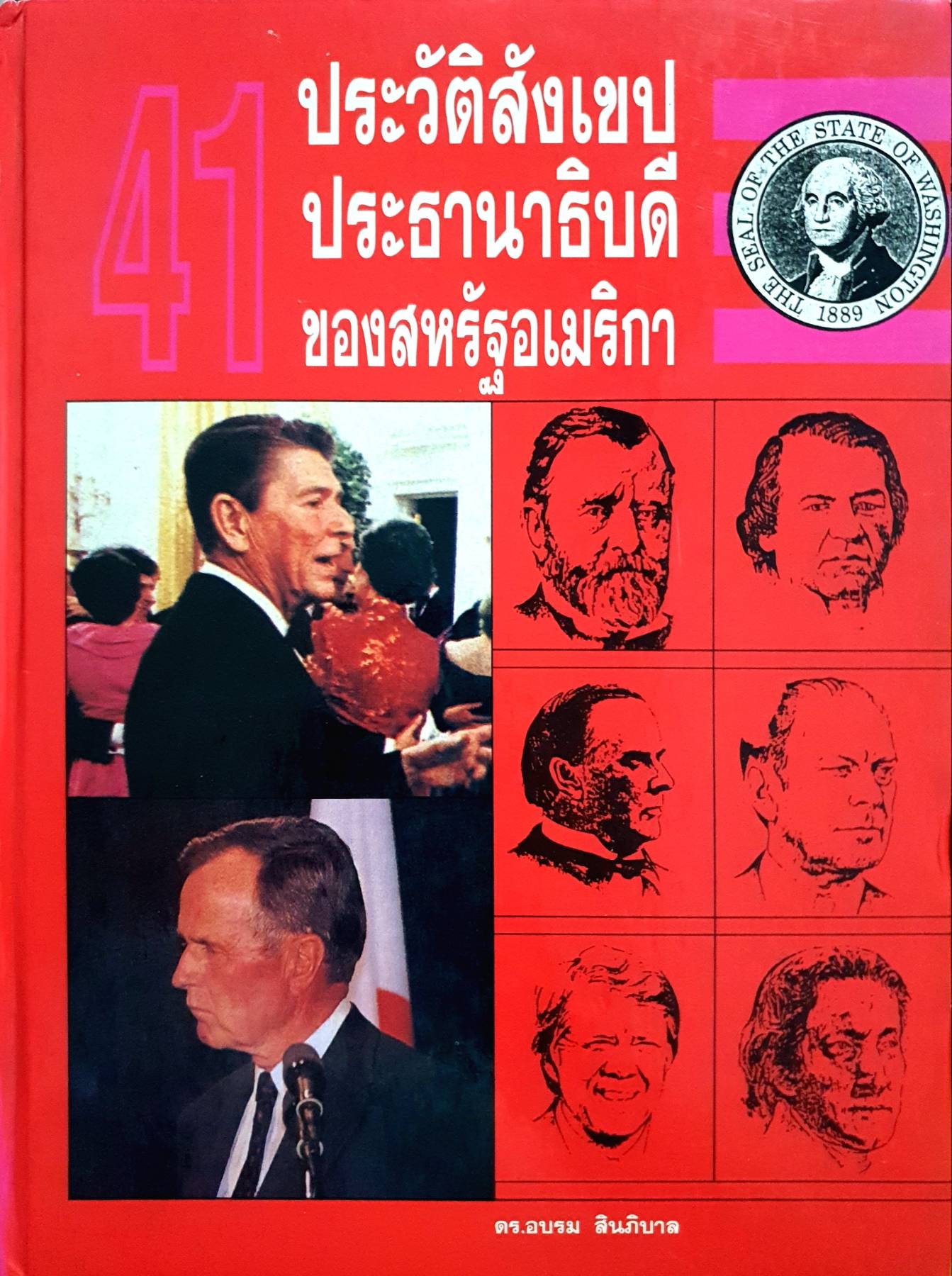 "ประวัติสังเขป 41 ประธานาธิบดีของสหรัฐอเมริกา"