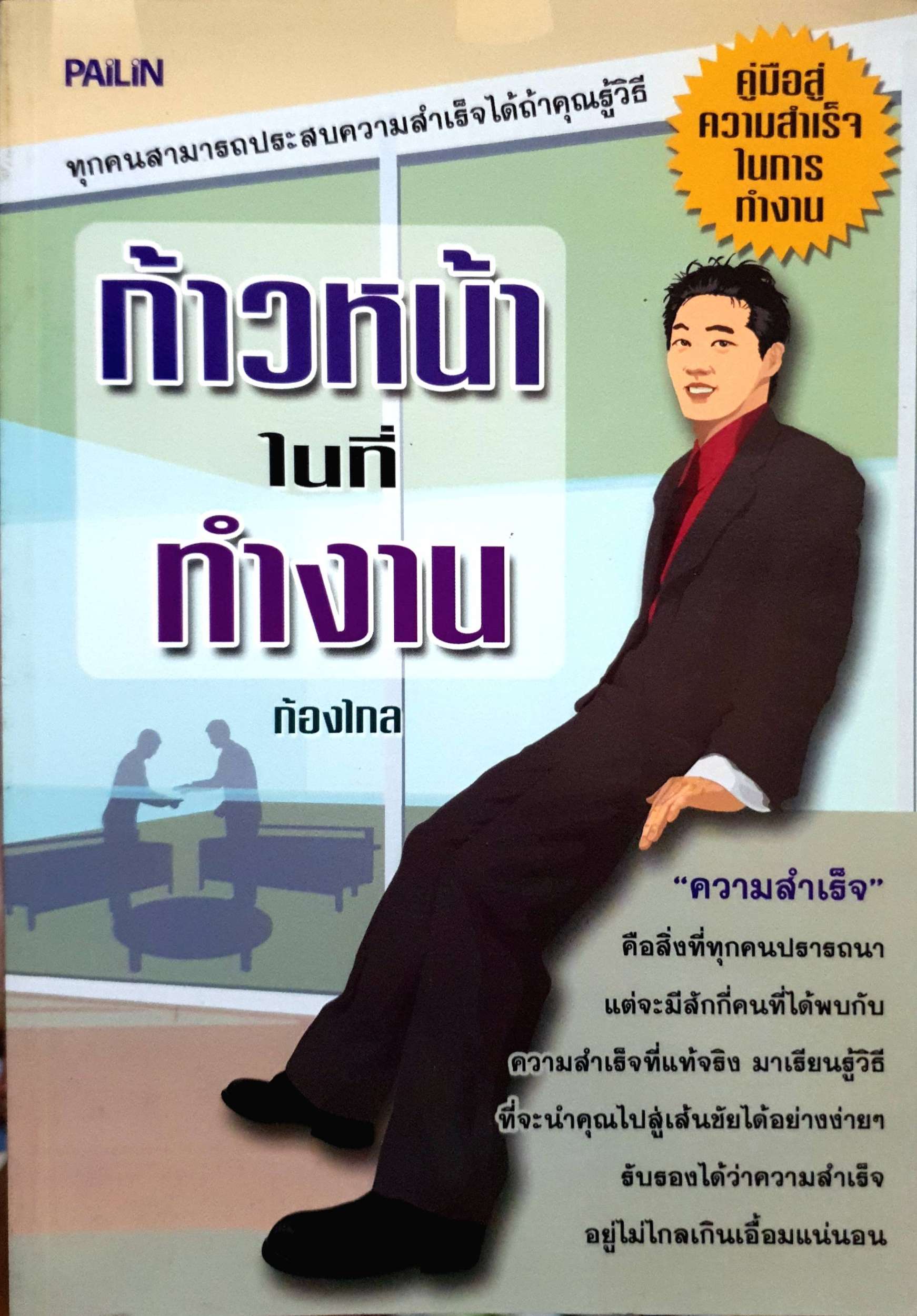 ก้าวหน้าในที่ทำงาน : ก้องไกล