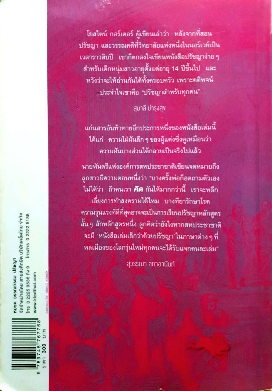 โลกของโซฟี : โยสไตล์ กอร์เดอร์/สายพิณ สุพุทธมงคล แปล