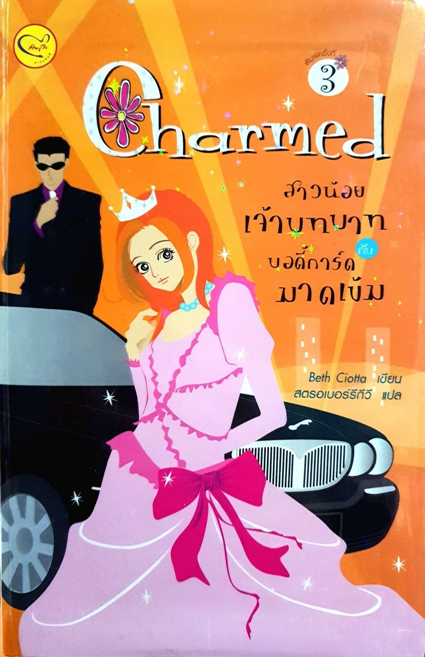 Charmed สาวน้อยเจ้าบทบาท บอดี้การ์ดมาดเข้ม : เบท ชอตตา / สตรอเบอร์รีกีวี