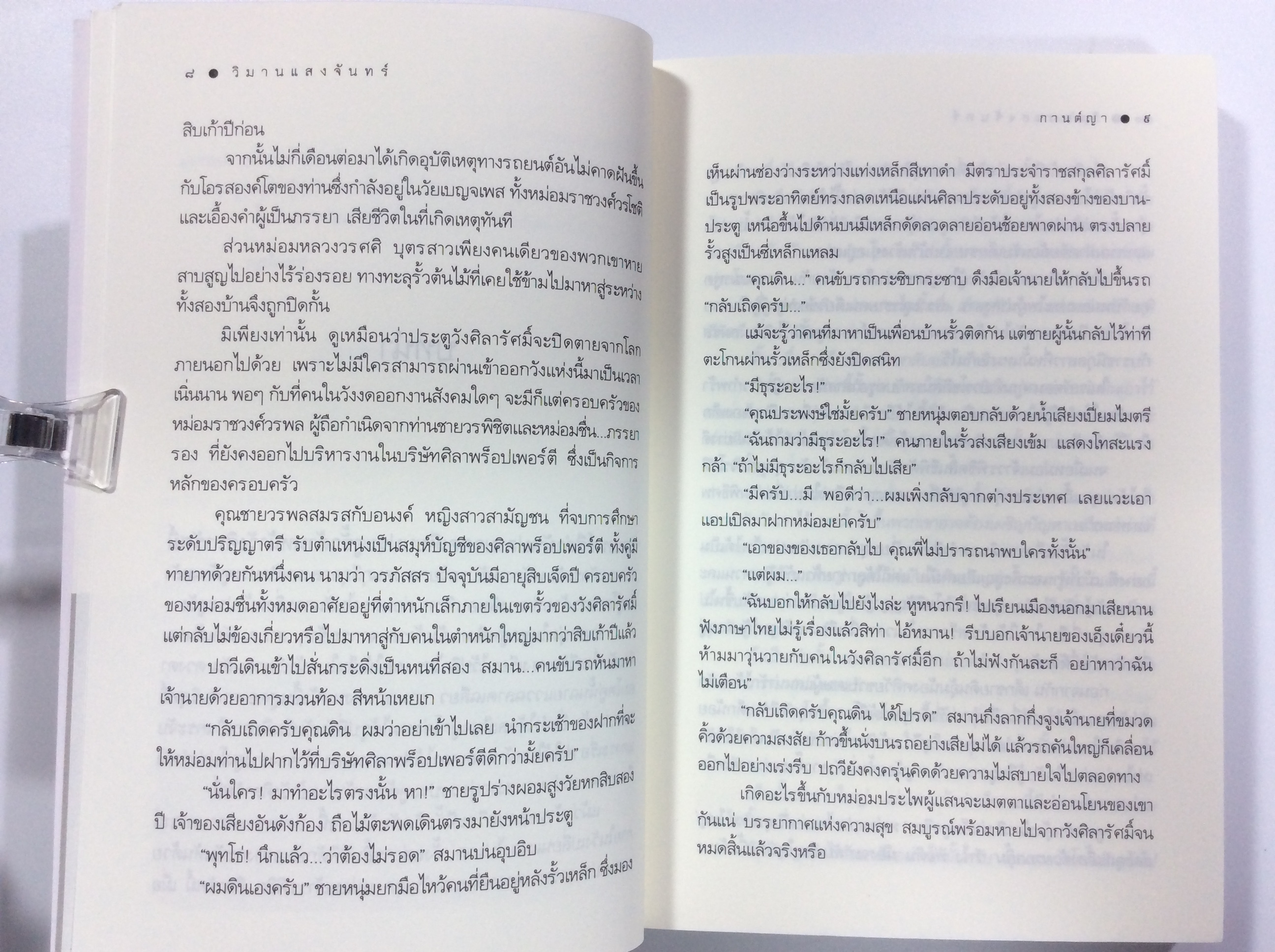 วิมานแสงจันทร์ นิยาย นิยายโรแมนติก