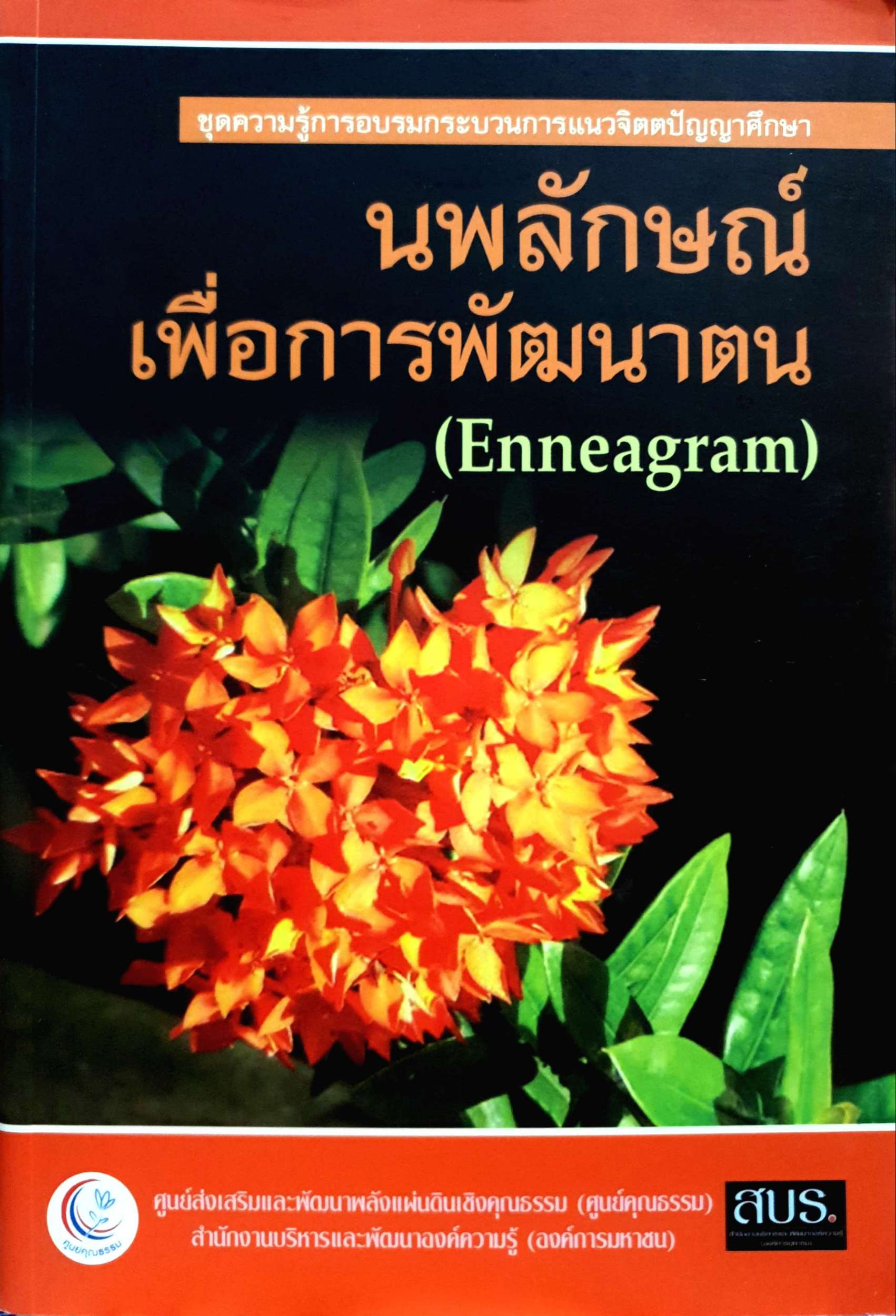 นพลักษณ์ เพื่อการพัฒนาตน (Enneagram) ชุดความรู้การอบรมกระบวนการแนวจิตตปัญญาศึกษา