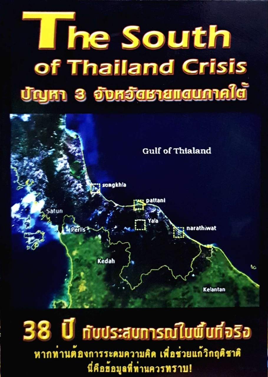 ปัญหา3จังหวัดชายแดนภาคใต้