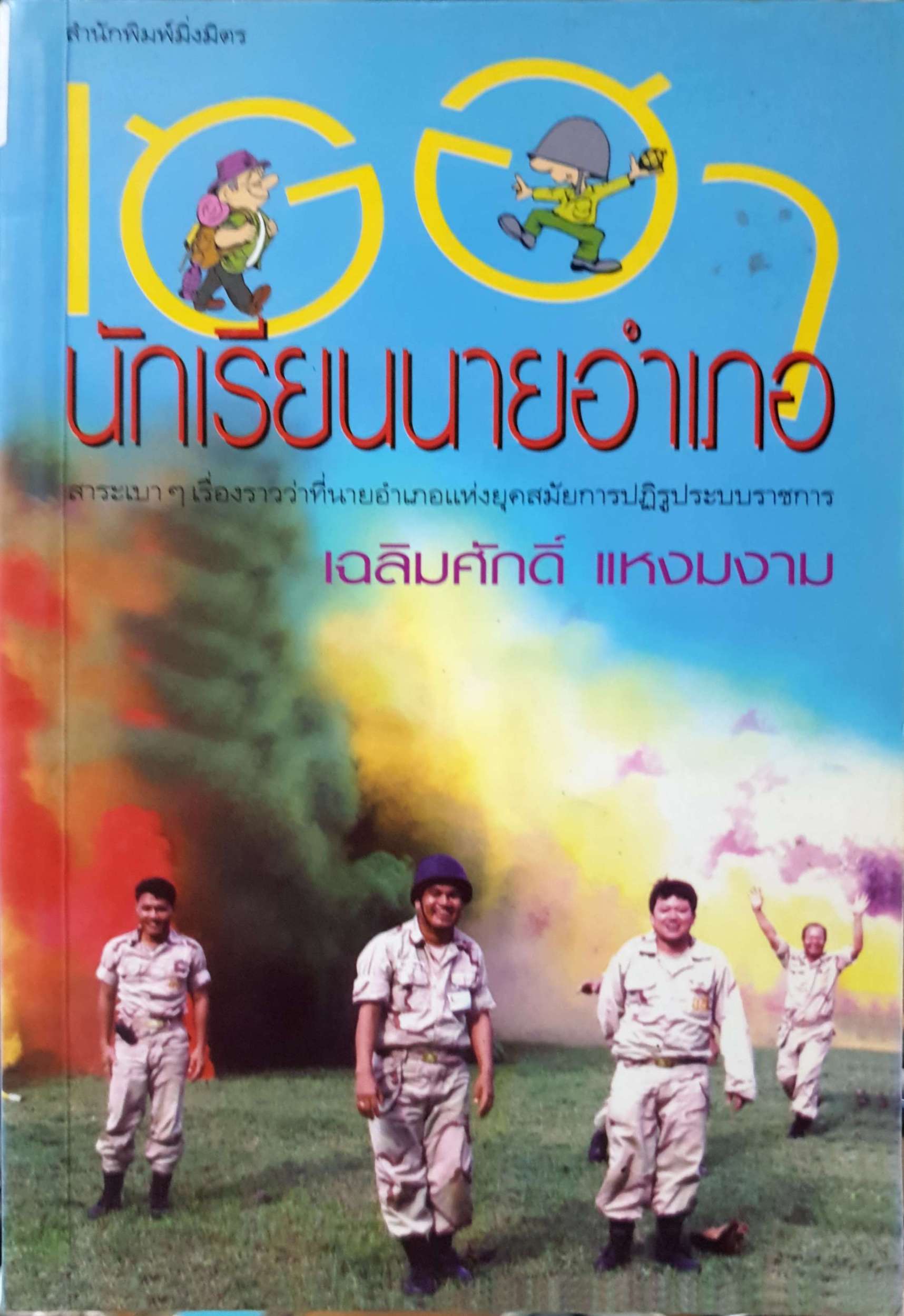 เฮฮา นักเรียนนายอำเภอ. สาระเบาฯ เรื่องราวว่าที่นายอำเภอแห่งยุคสมัยการปฏิรูประบบราชการ ผู้เขียน เฉลิมศักดิ์ แหงมงาม