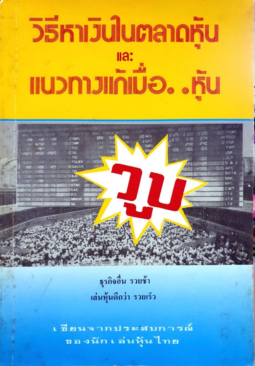 วิธีหาเงินในตลาดหุ้น และแนวทางแก้เมื่อหุ้น… วูบ : เขียนจากประสบการณ์ของนักเล่นหุ้นไทย