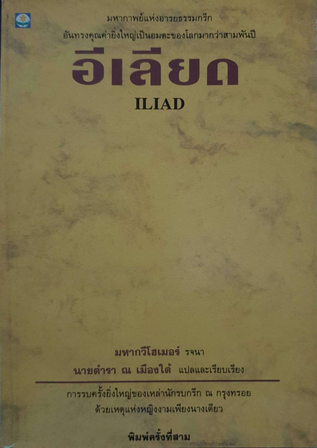 อีเลียด Iliad