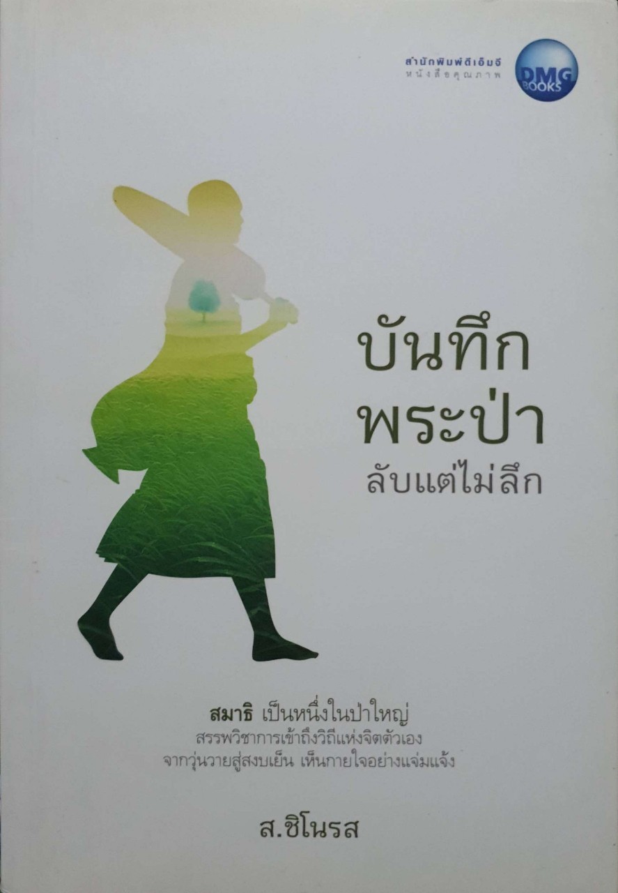 บันทึกพระป่าลับแต่ไม่ลึก