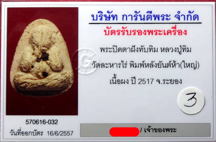 (3) พระปิดตาใหญ่ ผงพรายกุมาร หลวงปู่ทิม หลังยันต์ห้า ฝังพลอย ปี 17 + เลี่ยมทอง สวยๆ พร้อมใบเซอร์