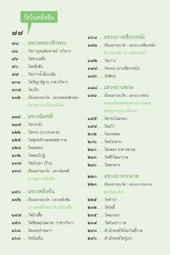 ชุมทางตลิ่งชัน ย่านเก่า กรุงเทพฯ