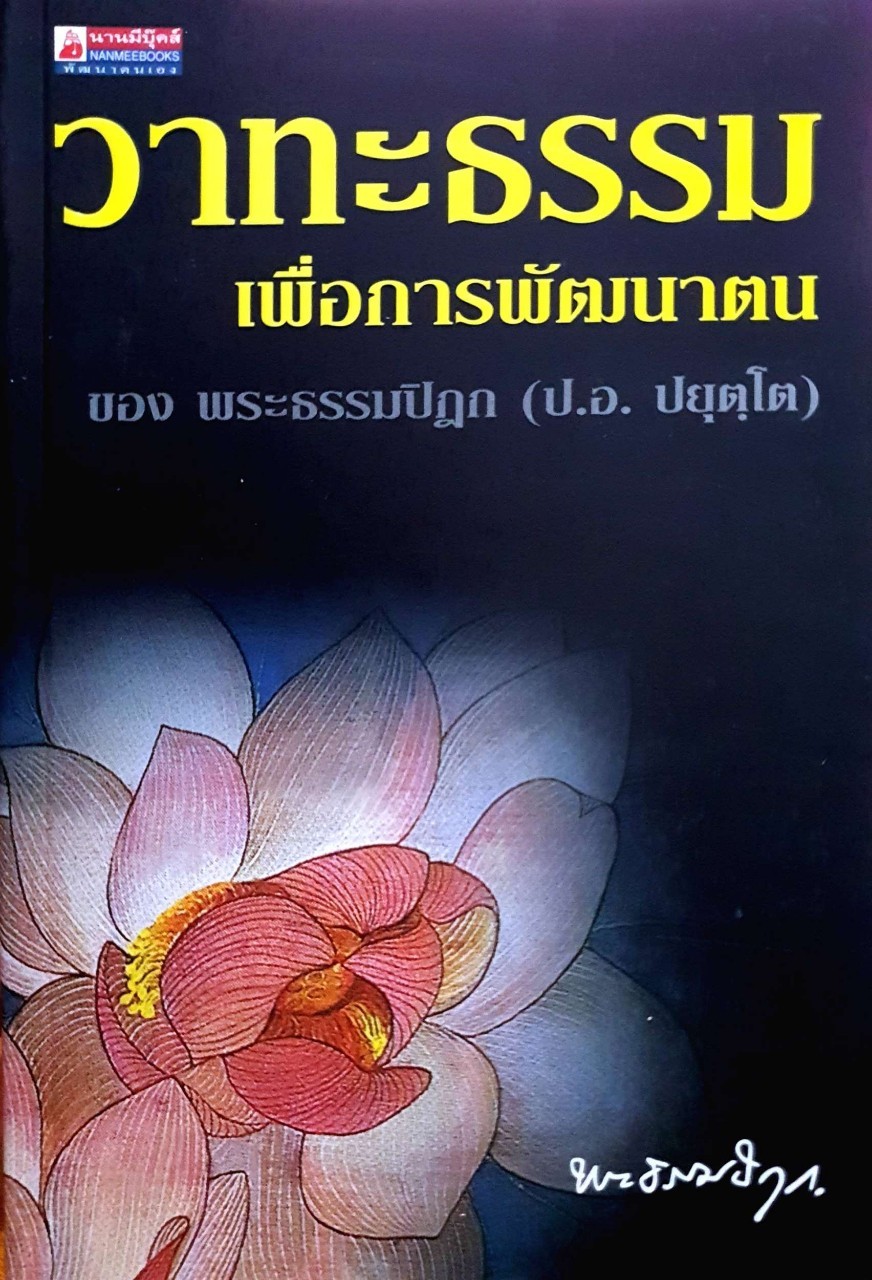 วาทธรรมเพื่อการพัฒนาตน : พระธรรมปิฎก