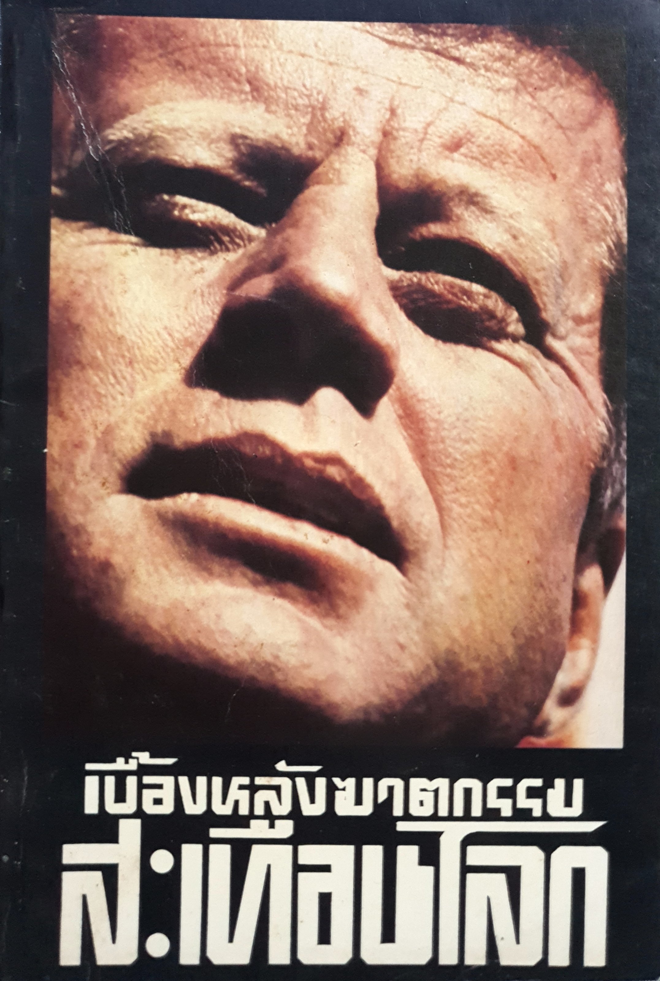 แผนสังหารรัฐบุรุษ เบื้องหลังฆาตกรรมสะเทือนโลก พิมพ์ปี.2530