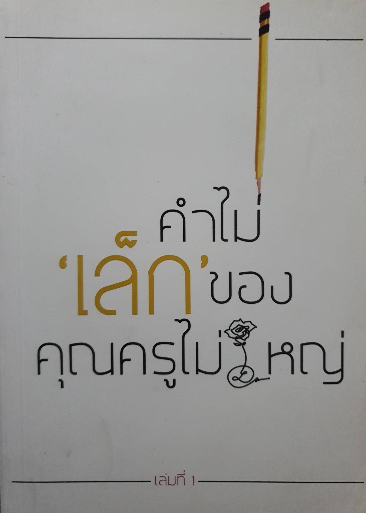 คำไม่เล็ก ของคุณครูไม่ใหญ่
