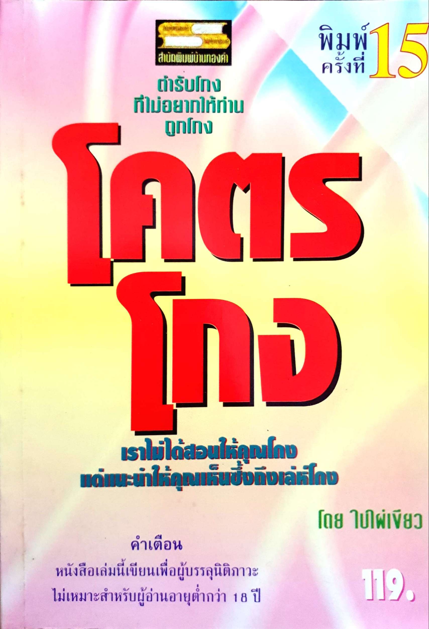 โคตรโกง เราไม่ได้สอนให้คนโกง แต่แนะนำให้คุณเห็นซึ่งถึงเล่ห์โกง โดย ใบไผ่เขียว