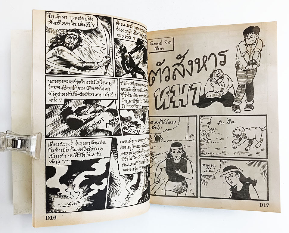 ผีหมอนวด หนังสือ การ์ตูนไทย การ์ตูนผี หนังสือหายาก หนังสือสะสม