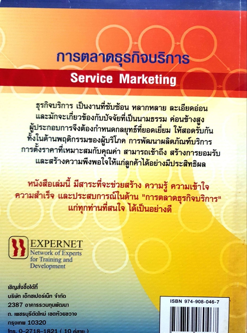 การตลาดธุรกิจบริการ = Service marketing : ฉัตยาพร เสมอใจ