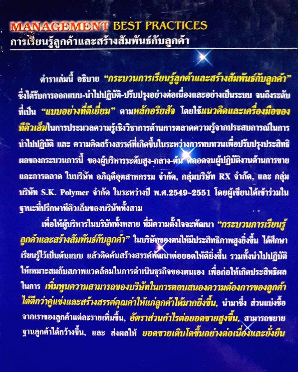การเรียนรู้ลูกค้า และการสร้างสัมพันธ์กับลูกค้า : ดร.วีรพจน์ ลือประสิทธิ์สกุล
