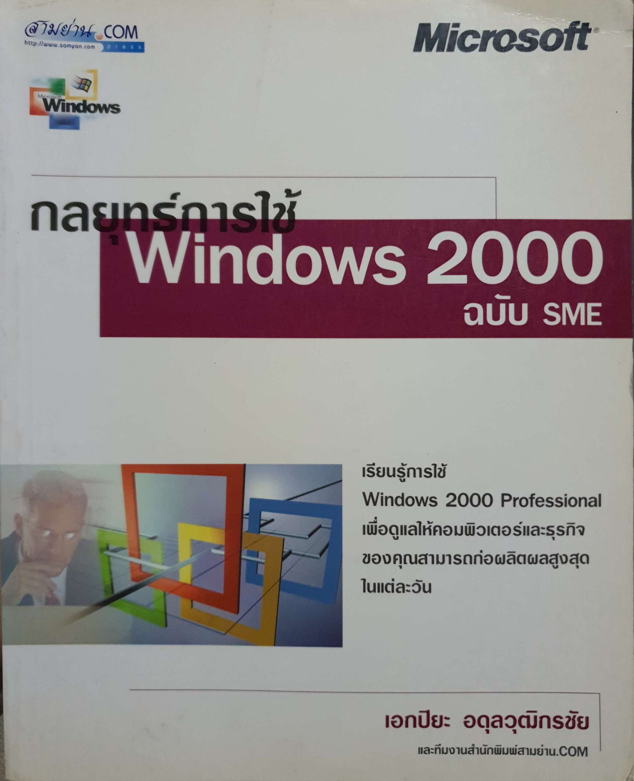 กลยุทธ์การใช้ Windows 2000 ฉบับ SME / เอกปิยะ อดุลวุฒิกรชัย
