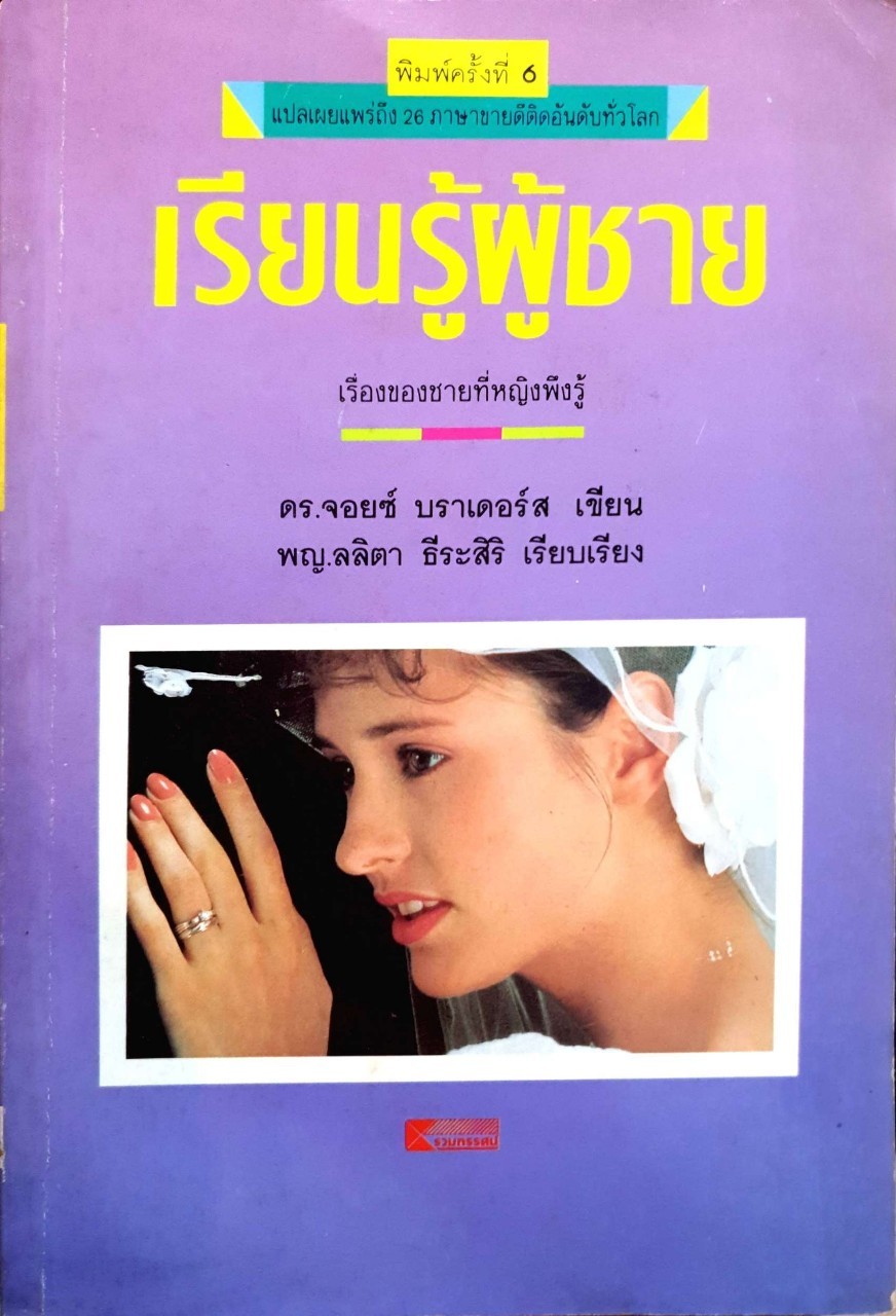เรียนรู้ผู้ชาย เรื่องของชายที่หญิงพึงรู้