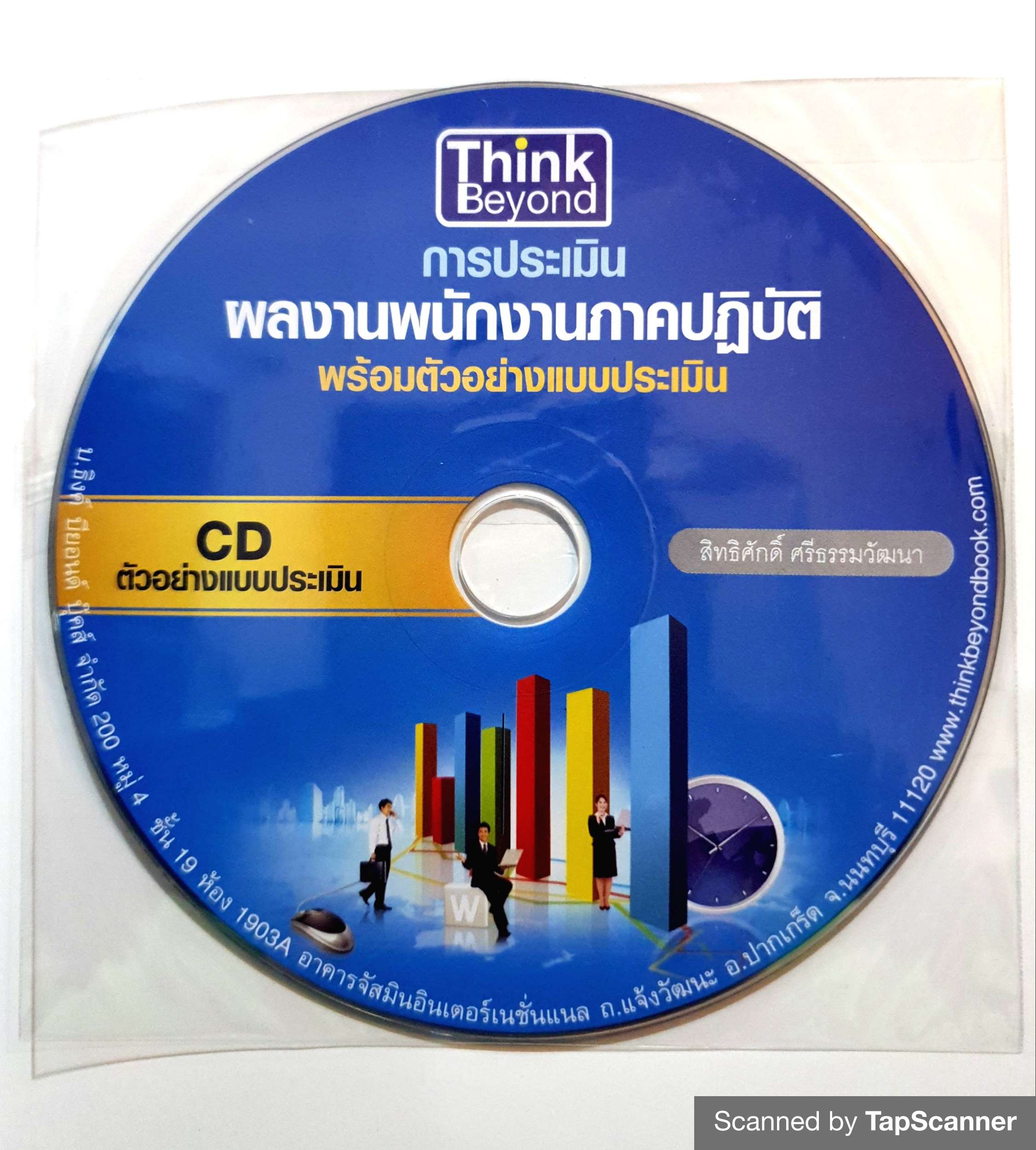 การประเมินผลงานพนักงาน ภาคปฏิบัติ พร้อมตัวอย่างแบบประเมิน (แถม CD) สิทธิศักดิ์ ศรีธรรมวัฒนา