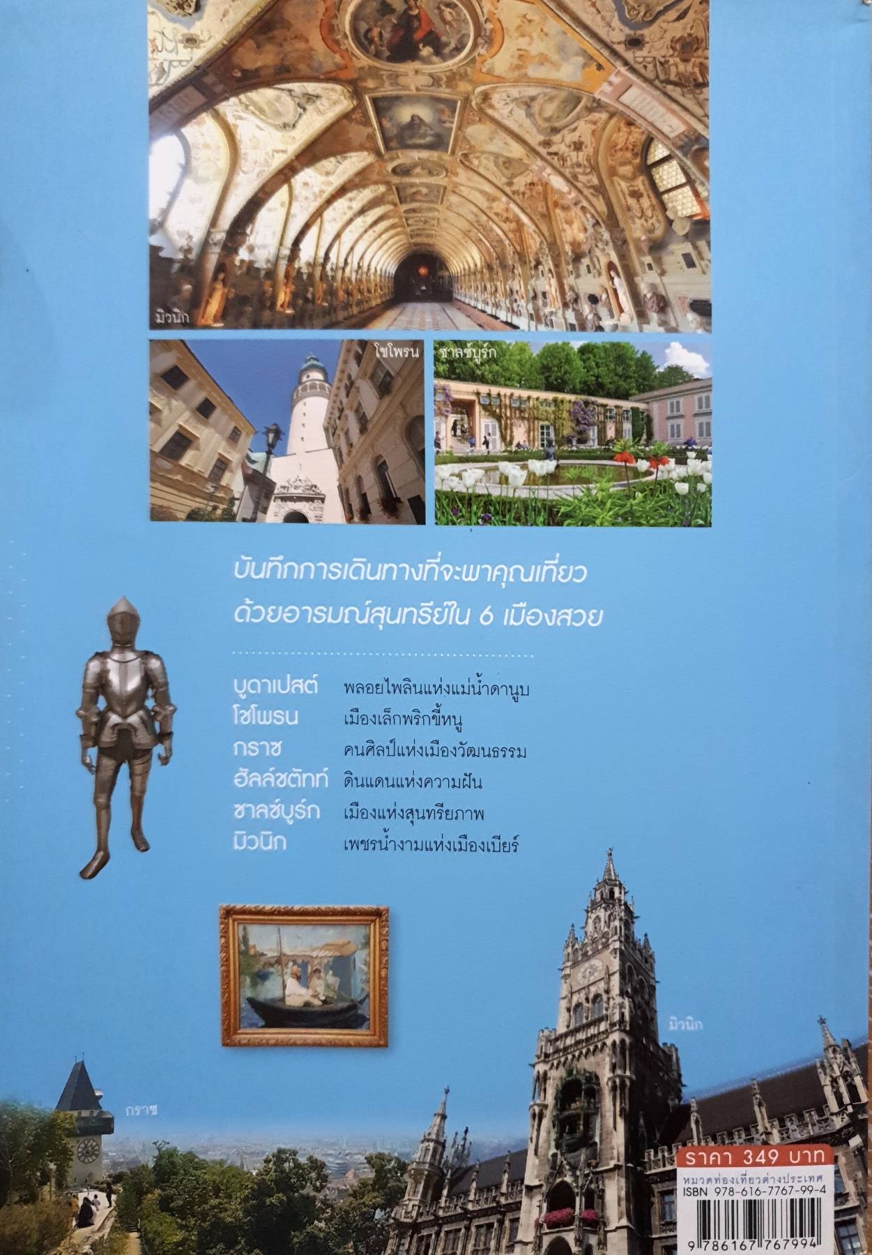 สะพายเป้เที่ยว...สุนทรียะแห่งยุโรปกลาง