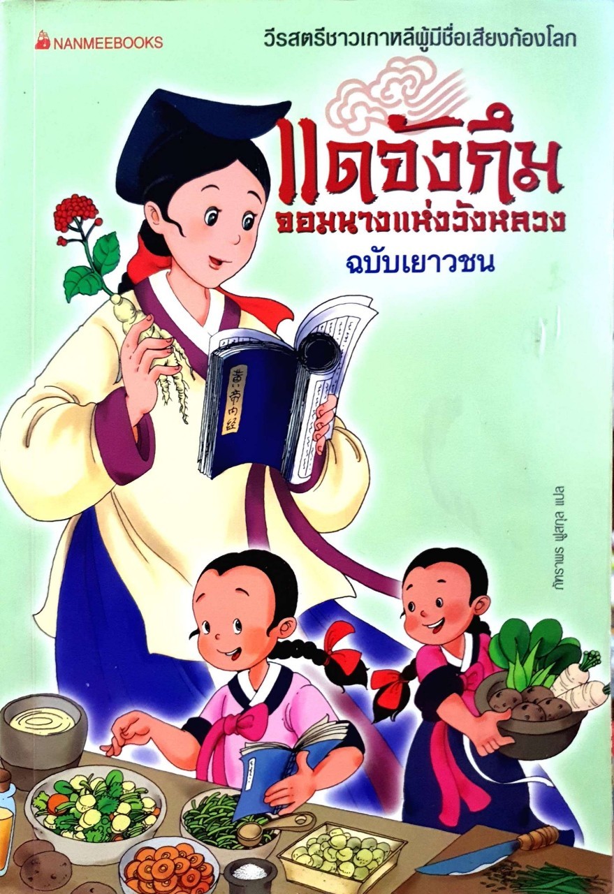 แดจังกึม จอมนางแห่งวังหลวง ฉบับเยาวชน : ภัทราพร ฟูสกุล