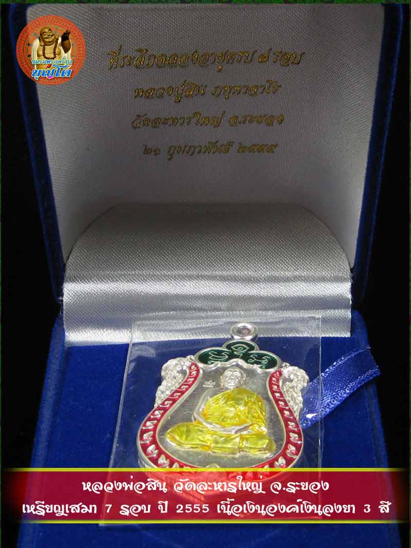(906) เหรียญเสมา 7 รอบ ปี 2555 เนื้อเงินองค์เงินลงยา 3 สี
