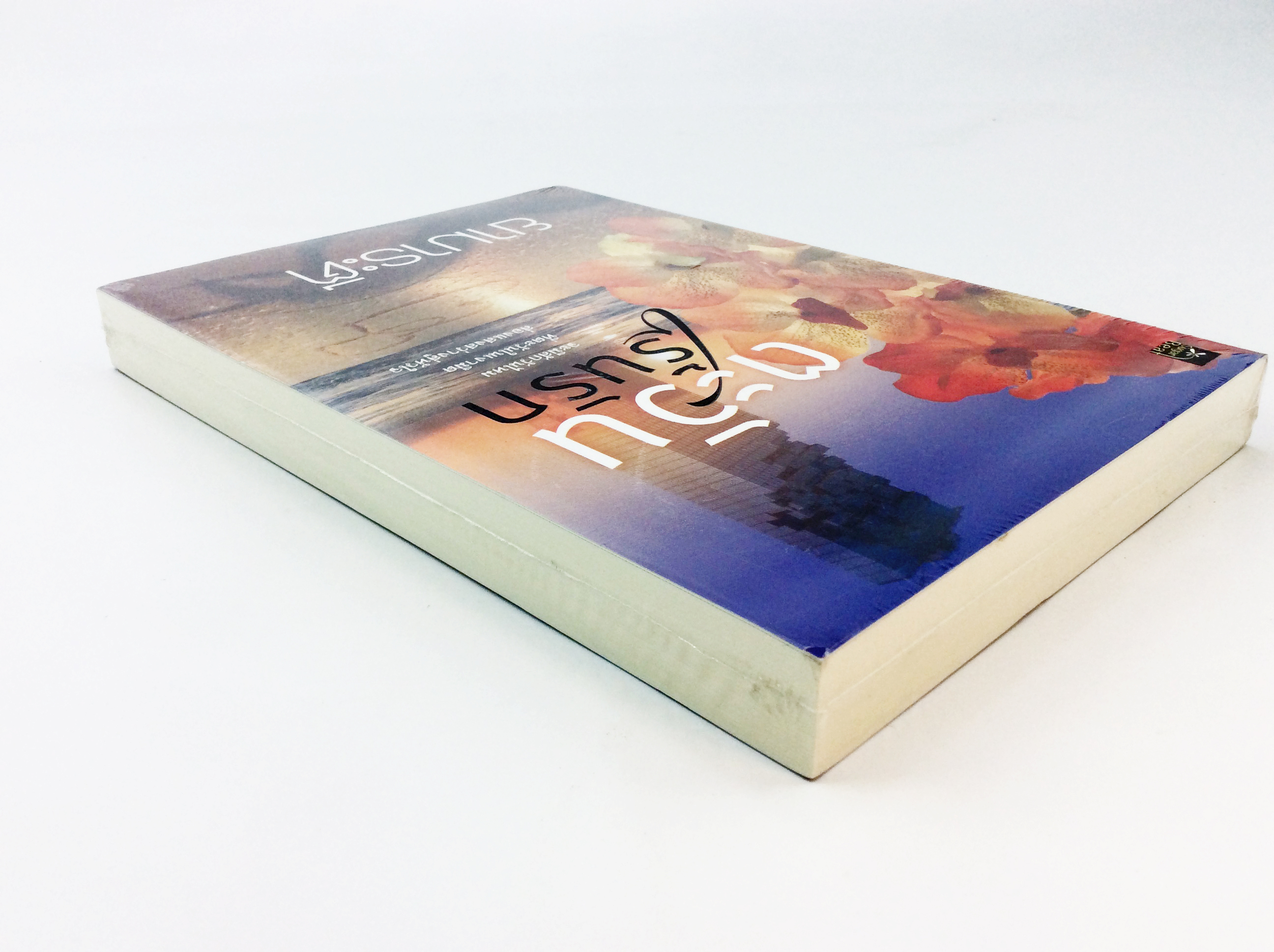 ตะวันเร้นรัก นิยาย นิยายลดราคา หนังสือ นิยาย