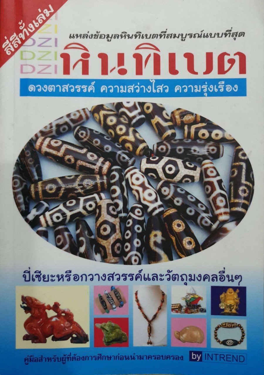 หินทิเบต แหล่งข้อมูลหินทิเบตที่สมบูรณ์แบบที่สุด : In Trend