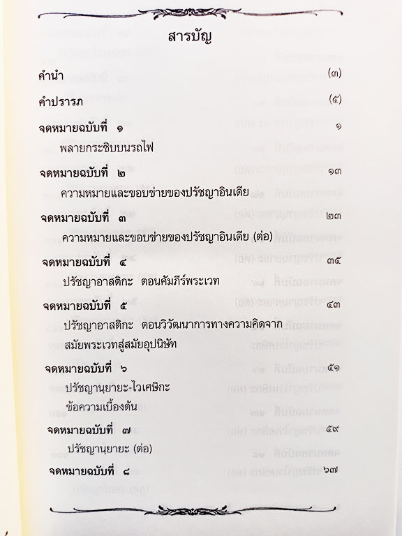 จดหมายเปิดผนึกเล่าเรื่องปรัชญาอินเดีย หนังสือ ปรัชญา อินเดีย