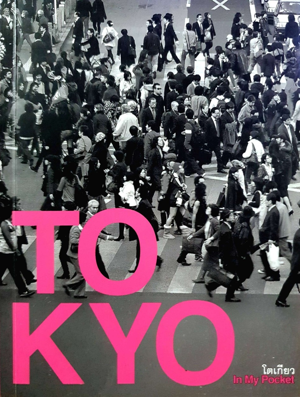 TOKYO โตเกียว in my pocket : สรัญญา เลาหวงศ์เพียรพุฒิ