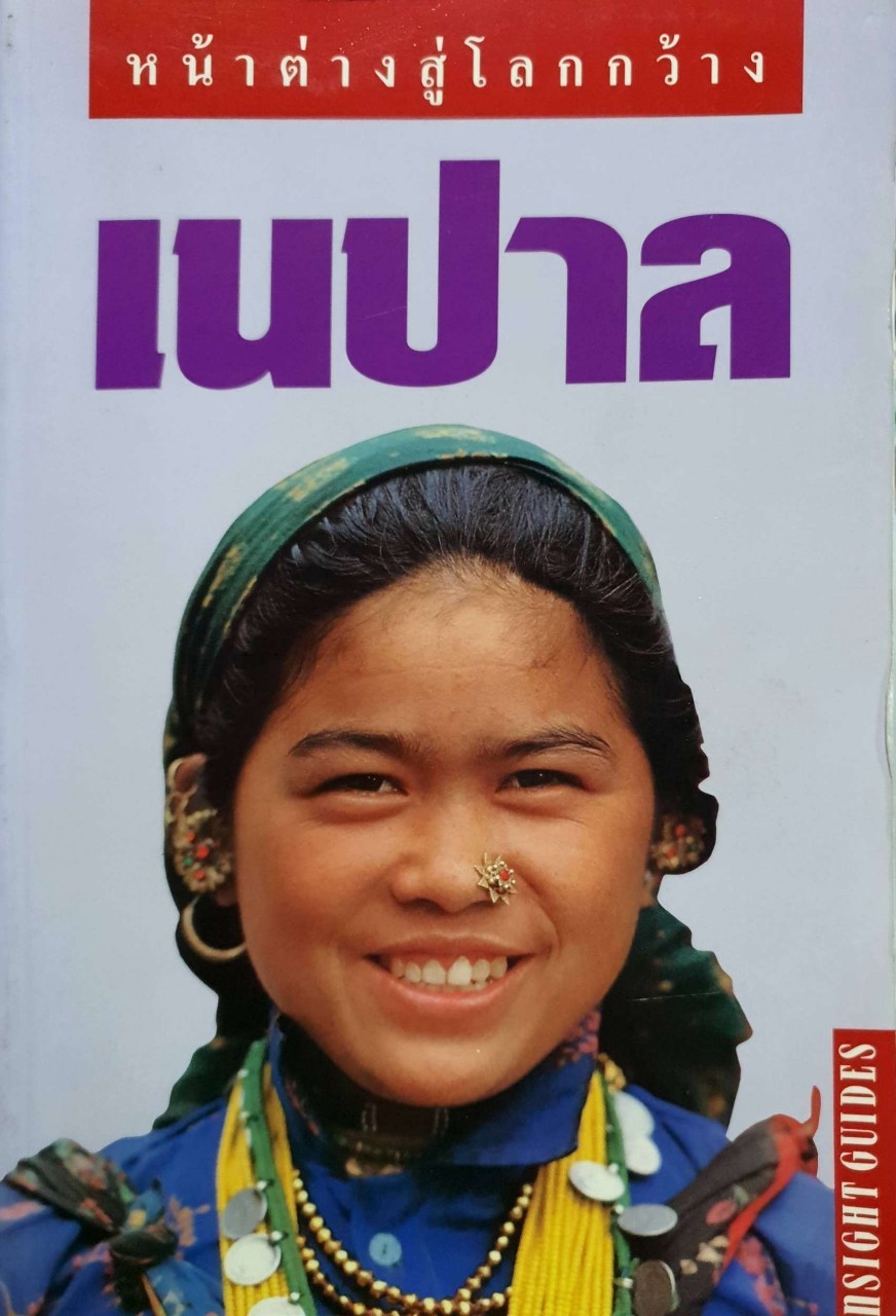 หน้าต่างสู่โลกกว้าง เนปาล : INSIGHT GUIDES