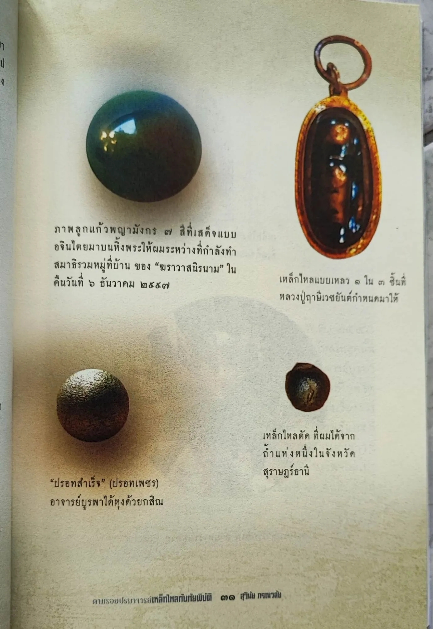 ตามรอยปรมาจารย์ เหล็กไหลกับภัยพิบัติ โดย สุวินัย ภรณาลัย