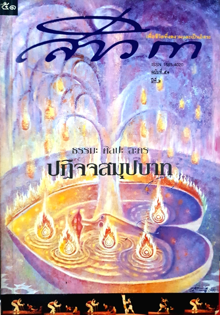 สาวิกา เพื่อชีวิตที่งดงามและเป็นอิสระ ธรรมะศิลปะละคร ปฏิจจสมุปบาท
